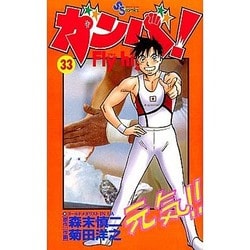 ヨドバシ Com ガンバfly High 33 少年サンデーコミックス コミック 通販 全品無料配達
