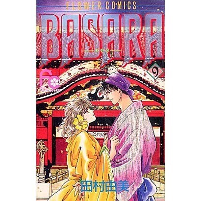 BASARA 9（フラワーコミックス） [単行本]