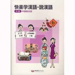 快楽学漢語・説漢語 中級 中国語会話 [単行本]