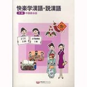 快楽学漢語・説漢語 中級 中国語会話 [単行本]