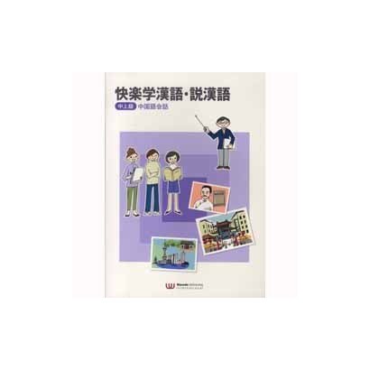快楽学漢語・説漢語 中上級 中国語会話 [単行本]