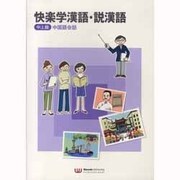 快楽学漢語・説漢語 中上級 中国語会話 [単行本]