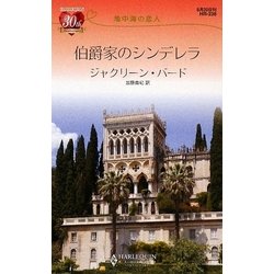伯爵家のシンデレラ―地中海の恋人(ハーレクイン・リクエスト) [新書]