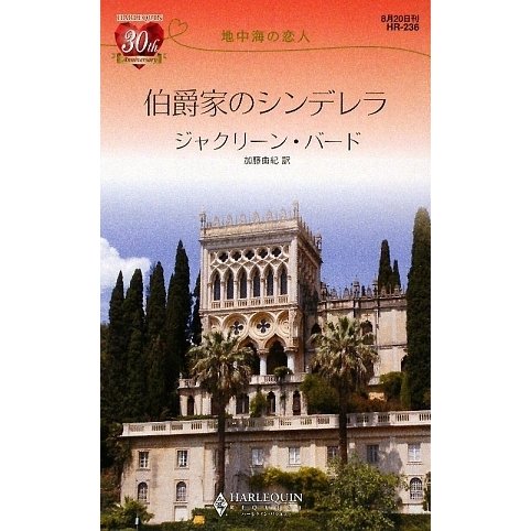 伯爵家のシンデレラ―地中海の恋人(ハーレクイン・リクエスト) [新書]