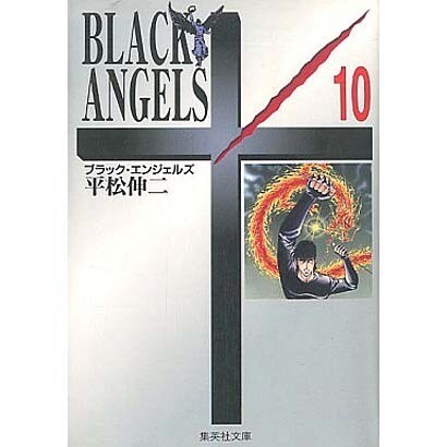 ブラック・エンジェルズ　10(集英社文庫コミック版) [文庫]