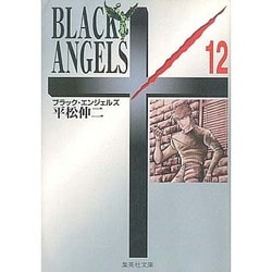 ブラック・エンジェルズ　12(集英社文庫コミック版) [文庫]