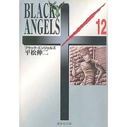 ブラック・エンジェルズ　12(集英社文庫コミック版) [文庫]