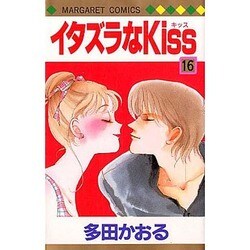 ヨドバシ Com イタズラなkiss 16 マーガレットコミックス コミック 通販 全品無料配達