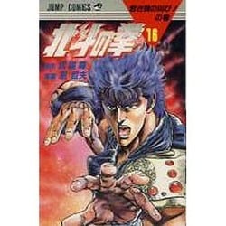 ヨドバシ Com 北斗の拳 16 若き狼の叫びの巻 ジャンプコミックス コミック 通販 全品無料配達 ヨドバシ Com 北斗の拳 16 若き狼の叫びの巻 ジャンプコミックス コミック 通販 全品無料配達