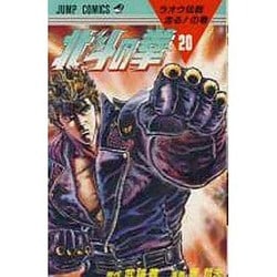 マンガ 北斗の拳 1巻〜20巻セット