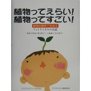 植物ってえらい!植物ってすごい!―植物栄養素で若返る フィトケミカルのお話 [絵本]