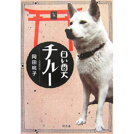 白い番犬チルー [単行本]
