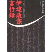 伊達政宗言行録―木村宇右衛門覚書 [単行本]