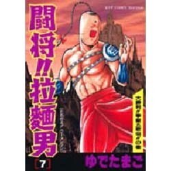 ヨドバシ Com 闘将拉麺男 たたかえラーメンマン 7 ジャンプコミックスセレクション コミック 通販 全品無料配達