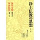 無量寿経 阿弥陀経(浄土仏教の思想〈第1巻〉) [全集叢書]