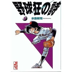 ヨドバシ.com - 野球狂の詩 6（講談社漫画文庫 み 1-6） [文庫] 通販