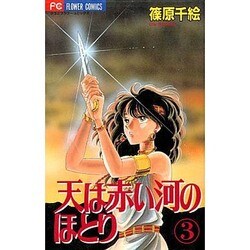 天は赤い河のほとり 3（フラワーコミックス） [コミック]