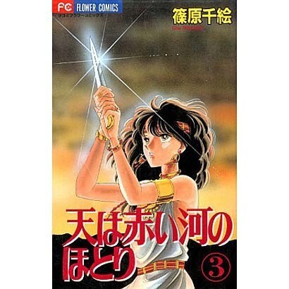 天は赤い河のほとり 3（フラワーコミックス） [コミック]