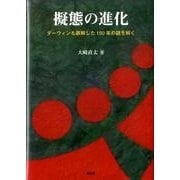 擬態の進化－ダーウィンも誤解した150年の謎を解く