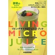 リビングマイクロジュース・ブック [単行本]