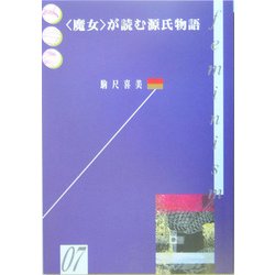 "魔女"が読む源氏物語(kazoku-sya・1000シリーズ〈7〉) [単行本]