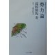 勢力論 改版 (高田保馬・社会学セレクション〈1〉) [全集叢書]