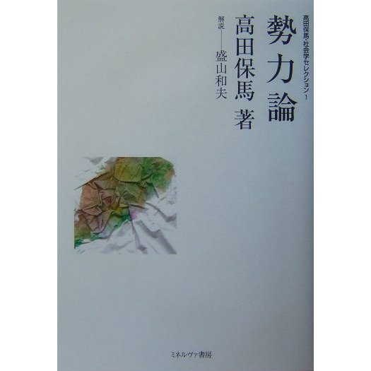 勢力論 改版 (高田保馬・社会学セレクション〈1〉) [全集叢書]