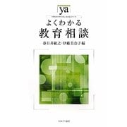 よくわかる教育相談(やわらかアカデミズム・わかるシリーズ) [全集叢書]