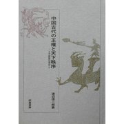 中国古代の王権と天下秩序―日中比較史の視点から [単行本]