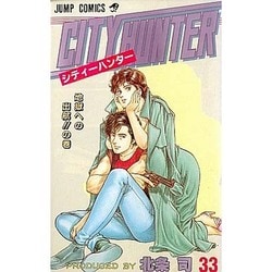 ヨドバシ Com シティーハンター 33 地獄への出航の巻 ジャンプコミックス コミック 通販 全品無料配達