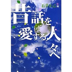 昔話を愛する人々へ [単行本]