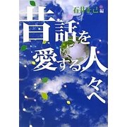 昔話を愛する人々へ [単行本]