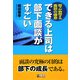 できる上司は部下面談がすごい―部下が納得する面談の極意 [単行本]