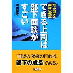 できる上司は部下面談がすごい―部下が納得する面談の極意 [単行本]