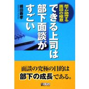 できる上司は部下面談がすごい―部下が納得する面談の極意 [単行本]