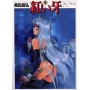 紅い牙 2（MF文庫 2-14） [文庫]