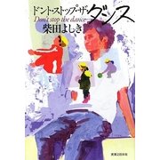 ドント・ストップ・ザ・ダンス [単行本]