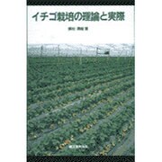 イチゴ栽培の理論と実際 [単行本]