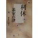 利休 茶室の謎 [単行本]