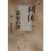 利休 茶室の謎 [単行本]