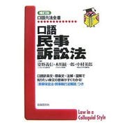 口語民事訴訟法 補訂版 (口語六法全書) [全集叢書]