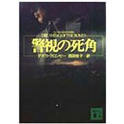 警視の死角(講談社文庫) [文庫]