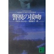 警視の接吻(講談社文庫) [文庫]