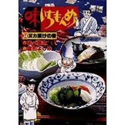 ヨドバシ.com - 味いちもんめ 28 ヌカ漬けの巻（ビッグコミックス