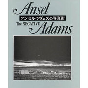 ザ・ネガティヴ(アンセル・アダムズの写真術〈2〉) [単行本]