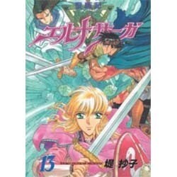 ヨドバシ Com 聖戦記エルナサーガ 13 ガンガンファンタジーコミックス コミック 通販 全品無料配達 ヨドバシ Com 聖戦記エルナサーガ 13 ガンガンファンタジーコミックス コミック 通販 全品無料配達