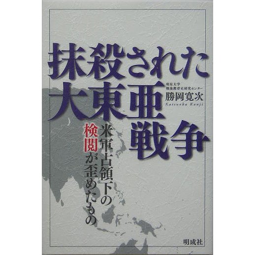 抹殺された大東亜戦争―米軍占領下の検閲が歪めたもの [単行本]