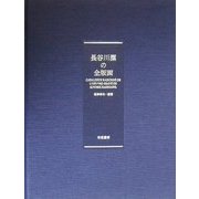 長谷川潔の全版画 [単行本]