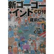 新ゴーゴー・インドCD付 [単行本]