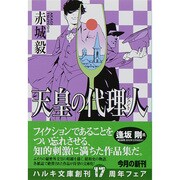 天皇の代理人（ハルキ文庫 あ 24-1） [文庫]